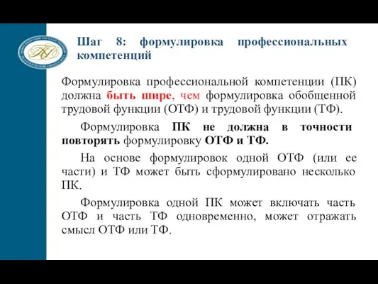 Формулировка профессиональной компетенции (ПК) должна быть шире, чем формулировка обобщенной трудовой функции