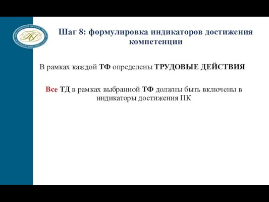 В рамках каждой ТФ определены ТРУДОВЫЕ ДЕЙСТВИЯ Все ТД в рамках выбранной