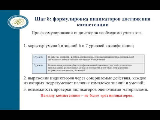 При формулировании индикаторов необходимо учитывать 1. характер умений и знаний 6 и