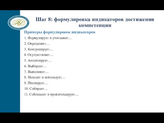 Примеры формулировок индикаторов 1. Формулирует и учитывает… 2. Определяет… 3. Контролирует… 4.