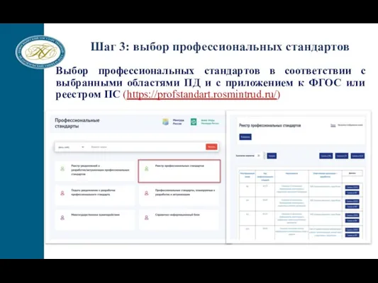 Выбор профессиональных стандартов в соответствии с выбранными областями ПД и с приложением