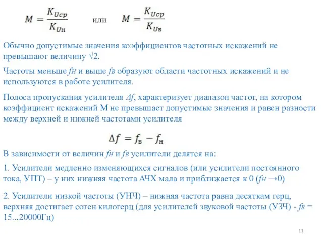 или Обычно допустимые значения коэффициентов частотных искажений не превышают величину √2. Частоты