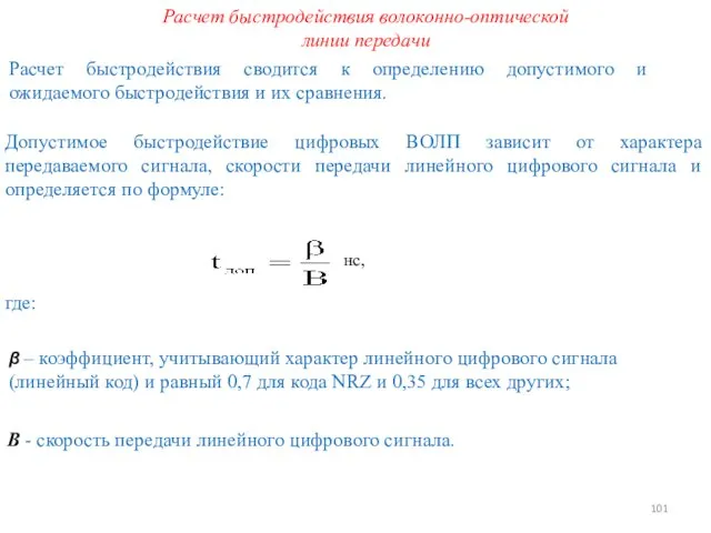 Расчет быстродействия волоконно-оптической линии передачи Расчет быстродействия сводится к определению допустимого и