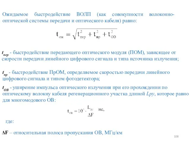 Ожидаемое быстродействие ВОЛП (как совокупности волоконно-оптической системы передачи и оптического кабеля) равно: