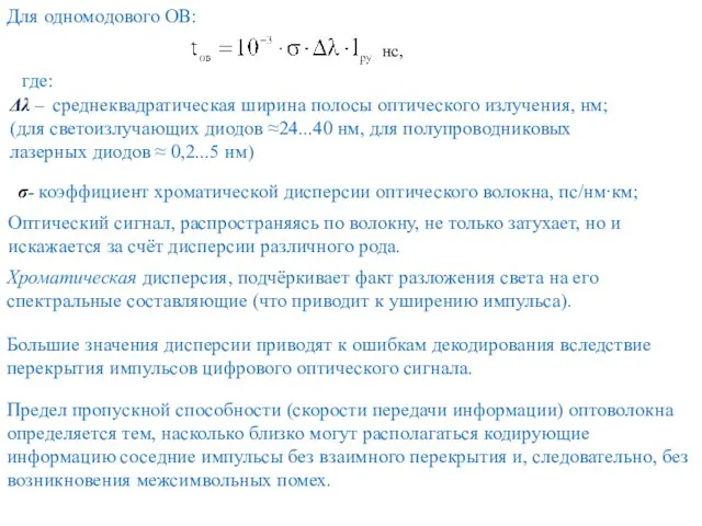 Для одномодового ОВ: нс, где: σ- коэффициент хроматической дисперсии оптического волокна, пс/нм∙км;