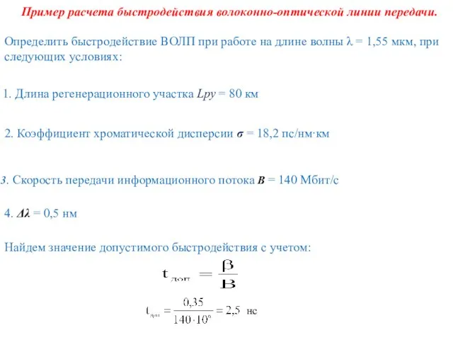 Пример расчета быстродействия волоконно-оптической линии передачи. Определить быстродействие ВОЛП при работе на