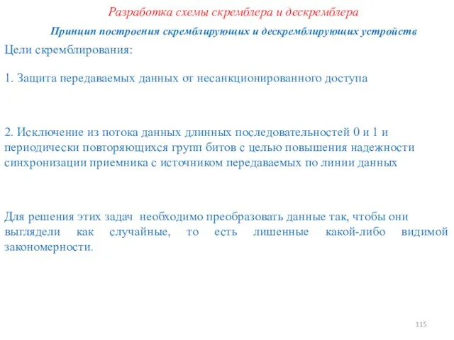 Разработка схемы скремблера и дескремблера Принцип построения скремблирующих и дескремблирующих устройств Цели