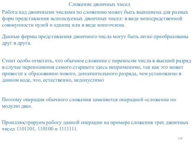 Сложение двоичных чисел Работа над двоичными числами по сложению может быть выполнена