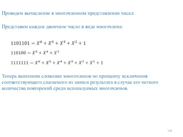 Проведем вычисление в многочленном представлении чисел. Представим каждое двоичное число в виде