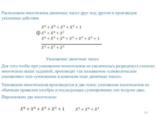 Расположим многочлены двоичных чисел друг под другом и произведем указанные действия. Умножение