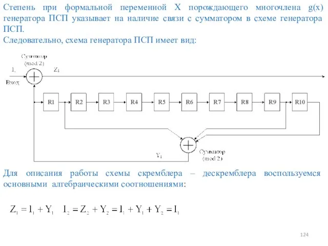 Степень при формальной переменной Х порождающего многочлена g(x) генератора ПСП указывает на