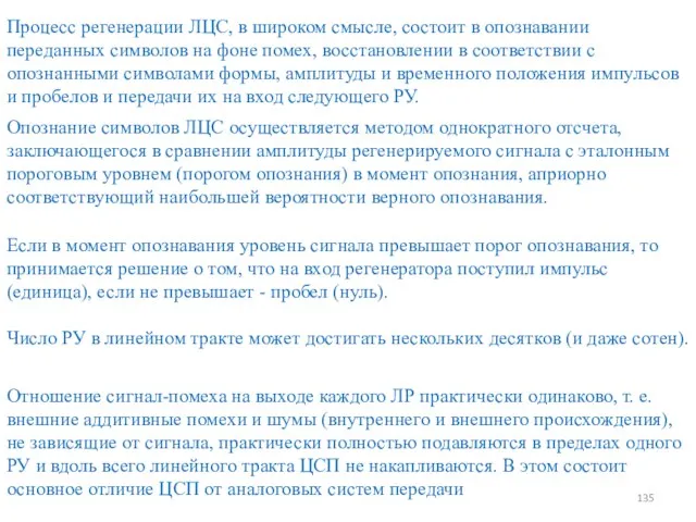 Опознание символов ЛЦС осуществляется методом однократного отсчета, заключающегося в сравнении амплитуды регенерируемого