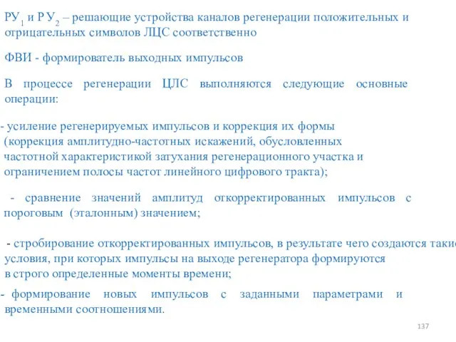 В процессе регенерации ЦЛС выполняются следующие основные операции: усиление регенерируемых импульсов и