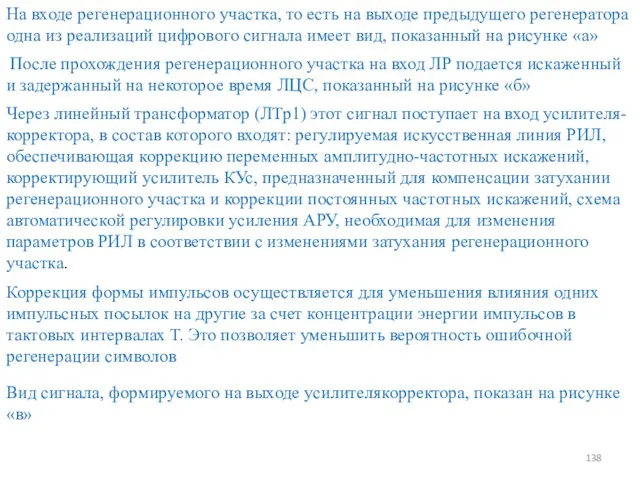 На входе регенерационного участка, то есть на выходе предыдущего регенератора одна из