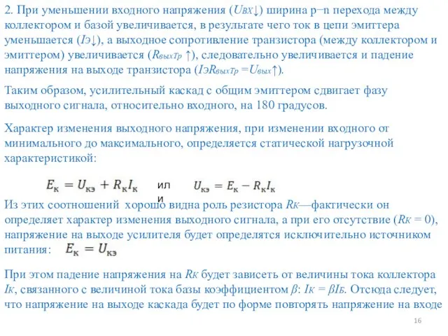 2. При уменьшении входного напряжения (UВХ↓) ширина p−n перехода между коллектором и