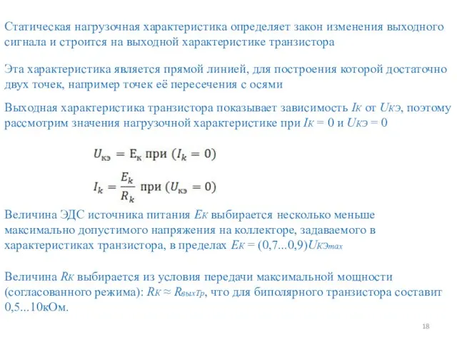 Статическая нагрузочная характеристика определяет закон изменения выходного сигнала и строится на выходной