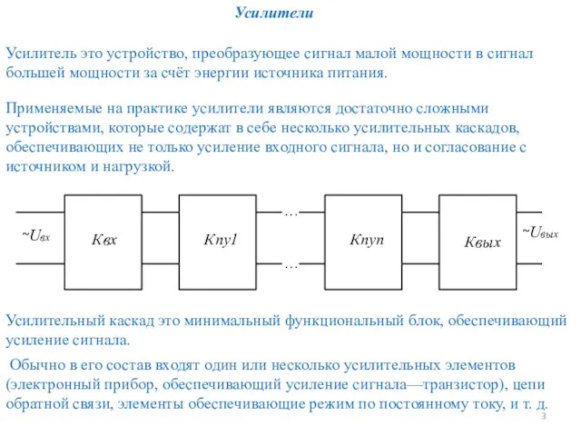 Усилители Усилитель это устройство, преобразующее сигнал малой мощности в сигнал большей мощности