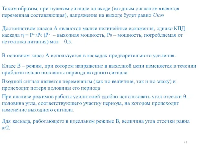 Таким образом, при нулевом сигнале на входе (входным сигналом является переменная составляющая),