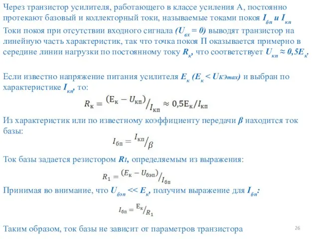 Через транзистор усилителя, работающего в классе усиления А, постоянно протекают базовый и