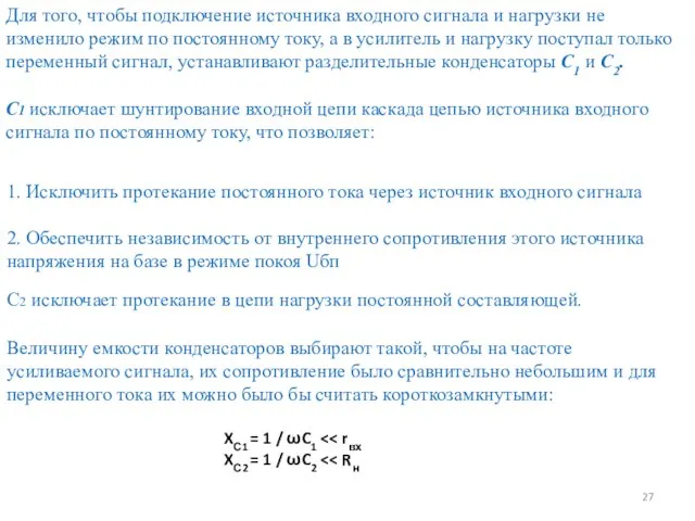 С1 исключает шунтирование входной цепи каскада цепью источника входного сигнала по постоянному