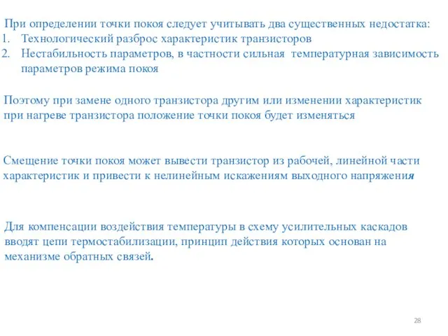 При определении точки покоя следует учитывать два существенных недостатка: Технологический разброс характеристик