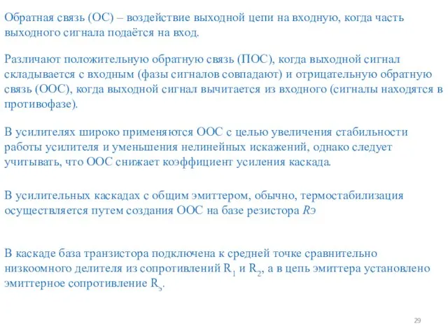 В каскаде база транзистора подключена к средней точке сравнительно низкоомного делителя из