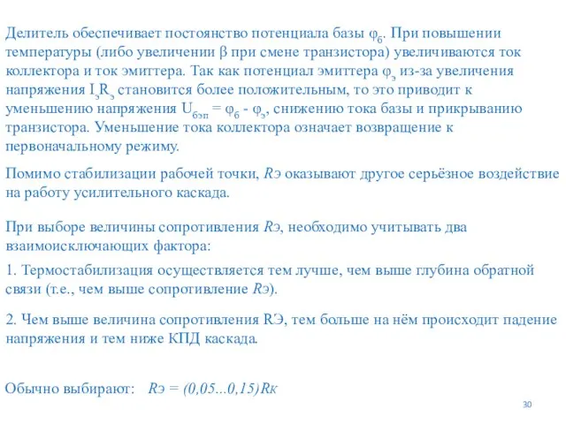 Делитель обеспечивает постоянство потенциала базы φб. При повышении температуры (либо увеличении β