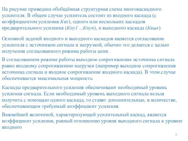 На рисунке приведена обобщённая структурная схема многокаскадного усилителя. В общем случае усилитель