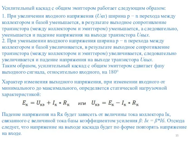 Усилительный каскад с общим эмиттером работает следующим образом: 1. При увеличении входного