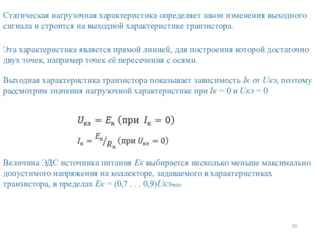 Статическая нагрузочная характеристика определяет закон изменения выходного сигнала и строится на выходной