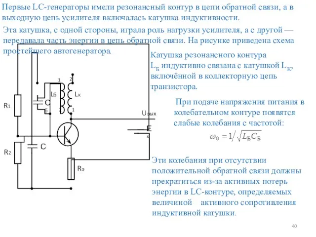 При подаче напряжения питания в колебательном контуре появятся слабые колебания с частотой: