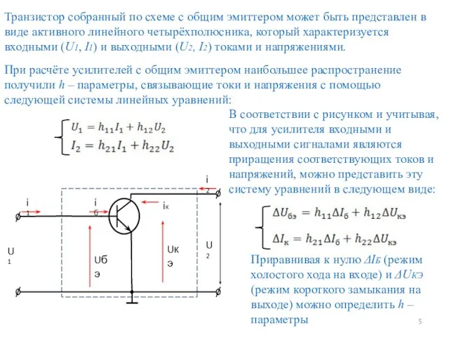 Транзистор собранный по схеме с общим эмиттером может быть представлен в виде