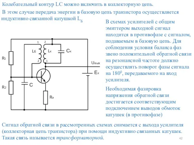 Колебательный контур LC можно включить в коллекторную цепь. В этом случае передача