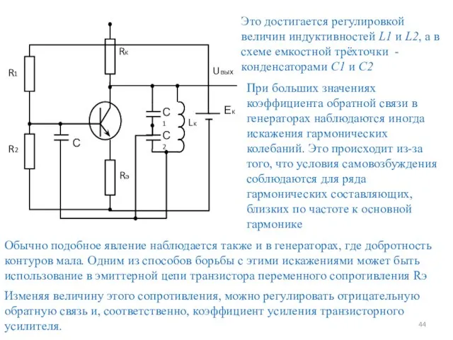 Это достигается регулировкой величин индуктивностей L1 и L2, а в схеме емкостной