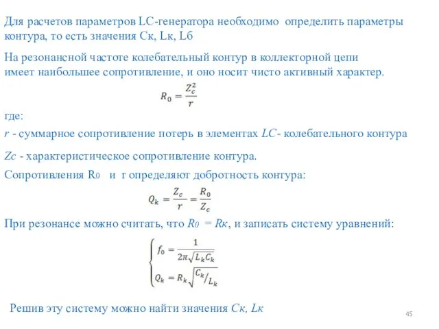 Для расчетов параметров LC-генератора необходимо определить параметры контура, то есть значения Ск,