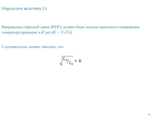 Определим величину Lб Напряжение обратной связи (ПОС) должно быть меньше выходного напряжения