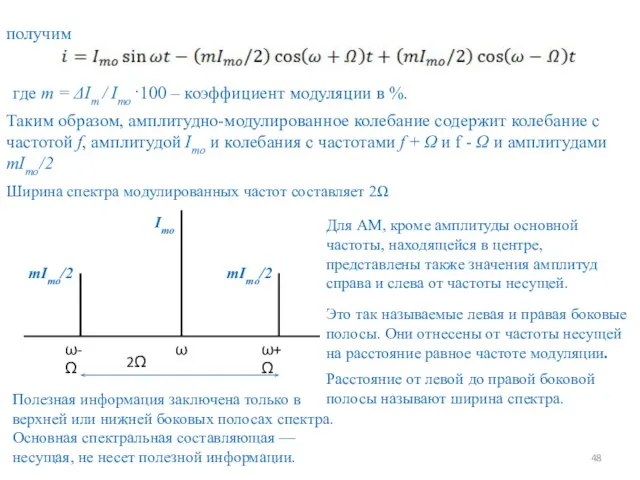 получим где m = ΔIm / Imo ·100 – коэффициент модуляции в