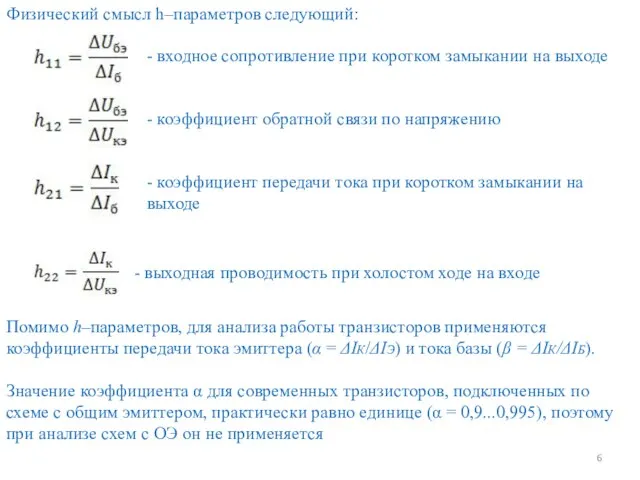 Физический смысл h–параметров следующий: - входное сопротивление при коротком замыкании на выходе