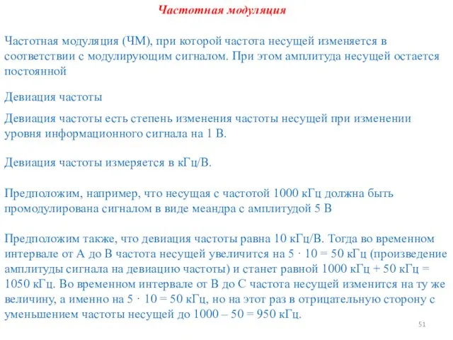 Частотная модуляция (ЧМ), при которой частота несущей изменяется в соответствии с модулирующим