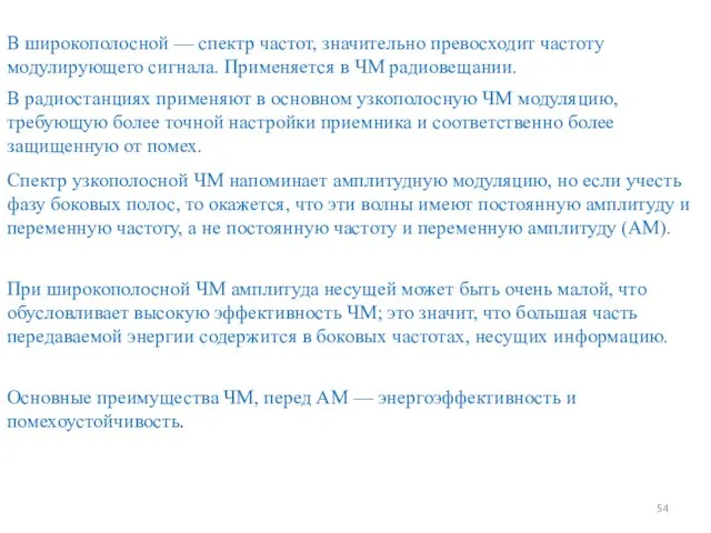 В широкополосной — спектр частот, значительно превосходит частоту модулирующего сигнала. Применяется в