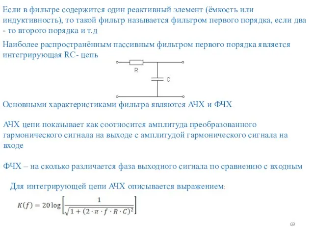 Если в фильтре содержится один реактивный элемент (ёмкость или индуктивность), то такой