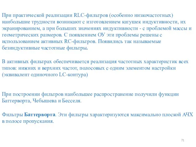 При практической реализации RLC-фильтров (особенно низкочастотных) наибольшие трудности возникают с изготовлением катушек