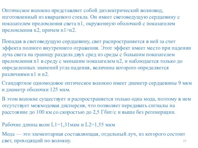 Оптическое волокно представляет собой диэлектрический волновод, изготовленный из кварцевого стекла. Он имеет