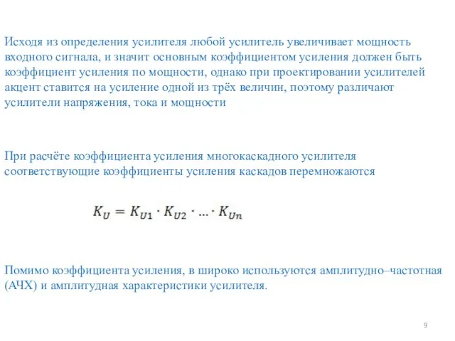 Исходя из определения усилителя любой усилитель увеличивает мощность входного сигнала, и значит