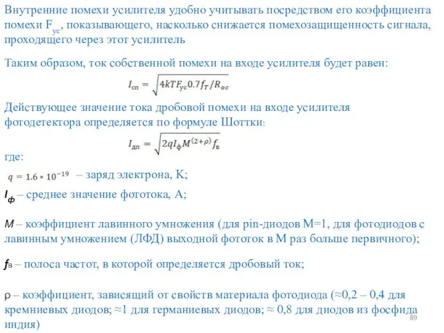 Внутренние помехи усилителя удобно учитывать посредством его коэффициента помехи Fус, показывающего, насколько