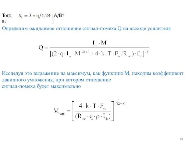 Исследуя это выражение на максимум, как функцию М, находим коэффициент лавинного умножения,