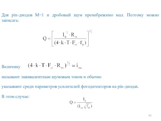 Для pin-диодов M=1 и дробовый шум пренебрежимо мал. Поэтому можно записать: Величину