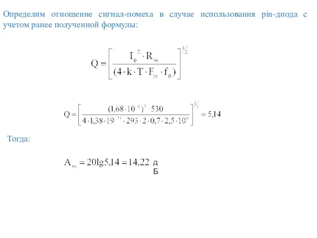 Определим отношение сигнал-помеха в случае использования pin-диода с учетом ранее полученной формулы: Тогда: дБ