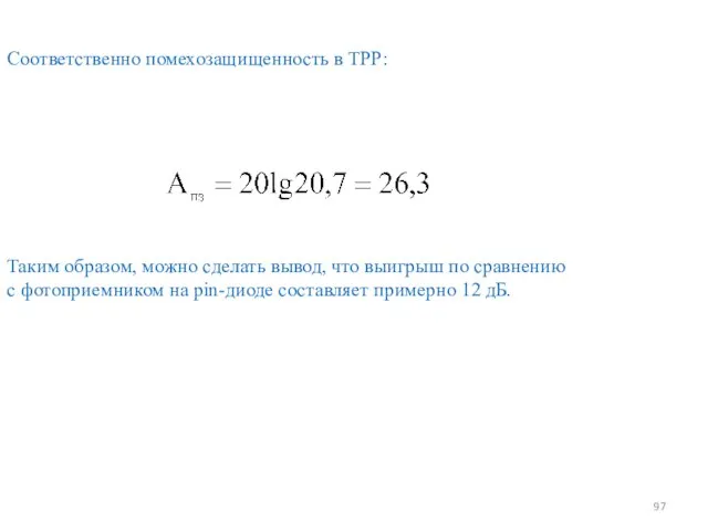 Таким образом, можно сделать вывод, что выигрыш по сравнению с фотоприемником на