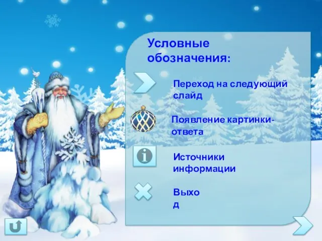 Условные обозначения: Переход на следующий слайд Выход Источники информации Появление картинки-ответа